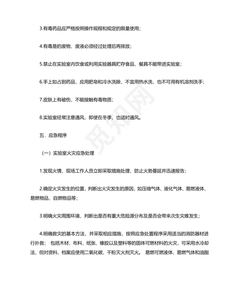 实验室安全应急预案