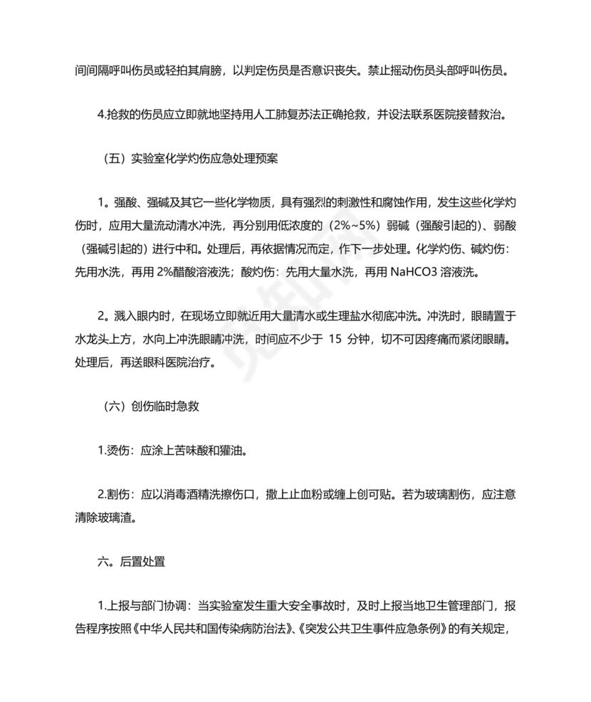 实验室安全应急预案