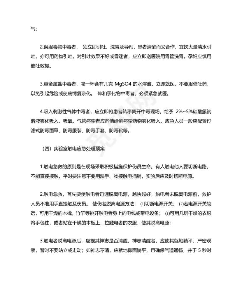 实验室安全应急预案