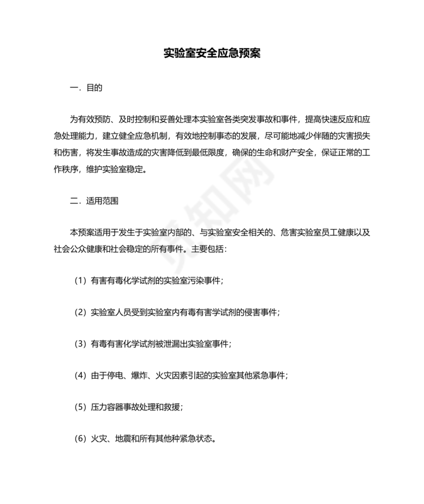 实验室安全应急预案