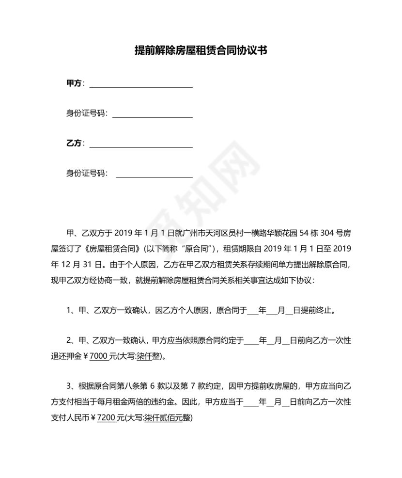 提前解除房屋租赁合同协议书