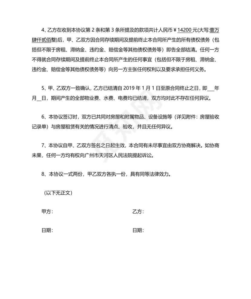 提前解除房屋租赁合同协议书