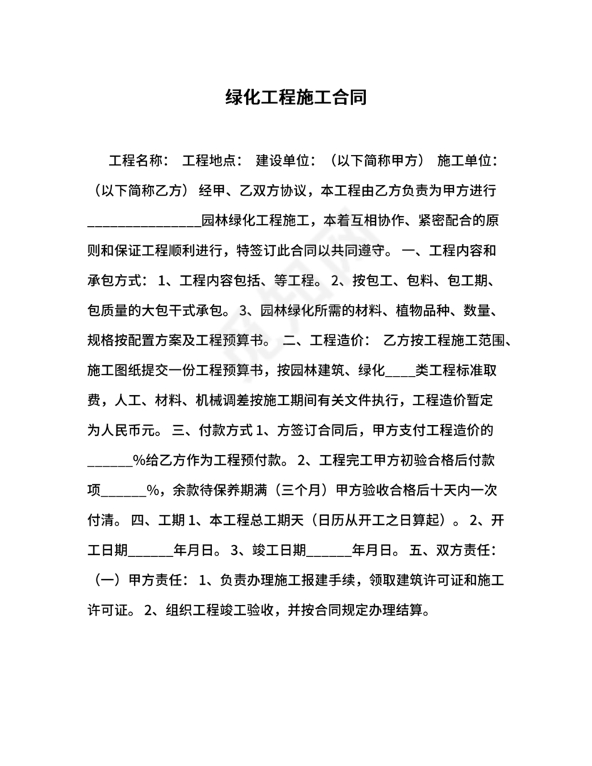 绿化工程施工合同