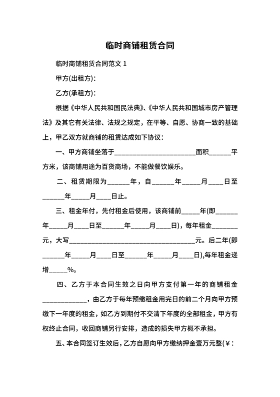 商铺临时租赁合同