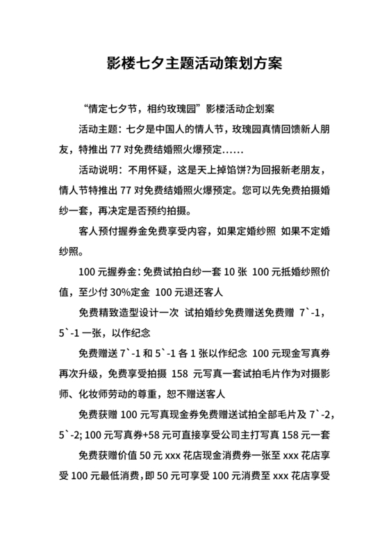 七夕活动策划方案主题