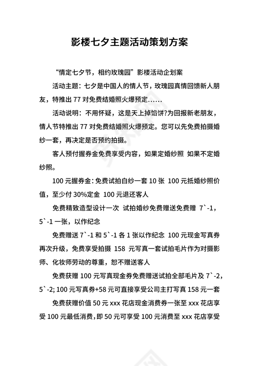 七夕活动策划方案主题