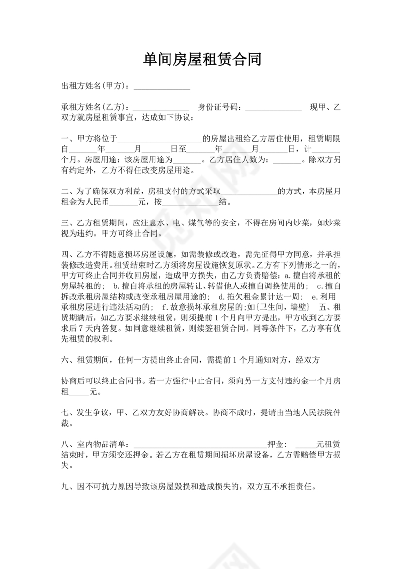 房屋单间出租合同下载