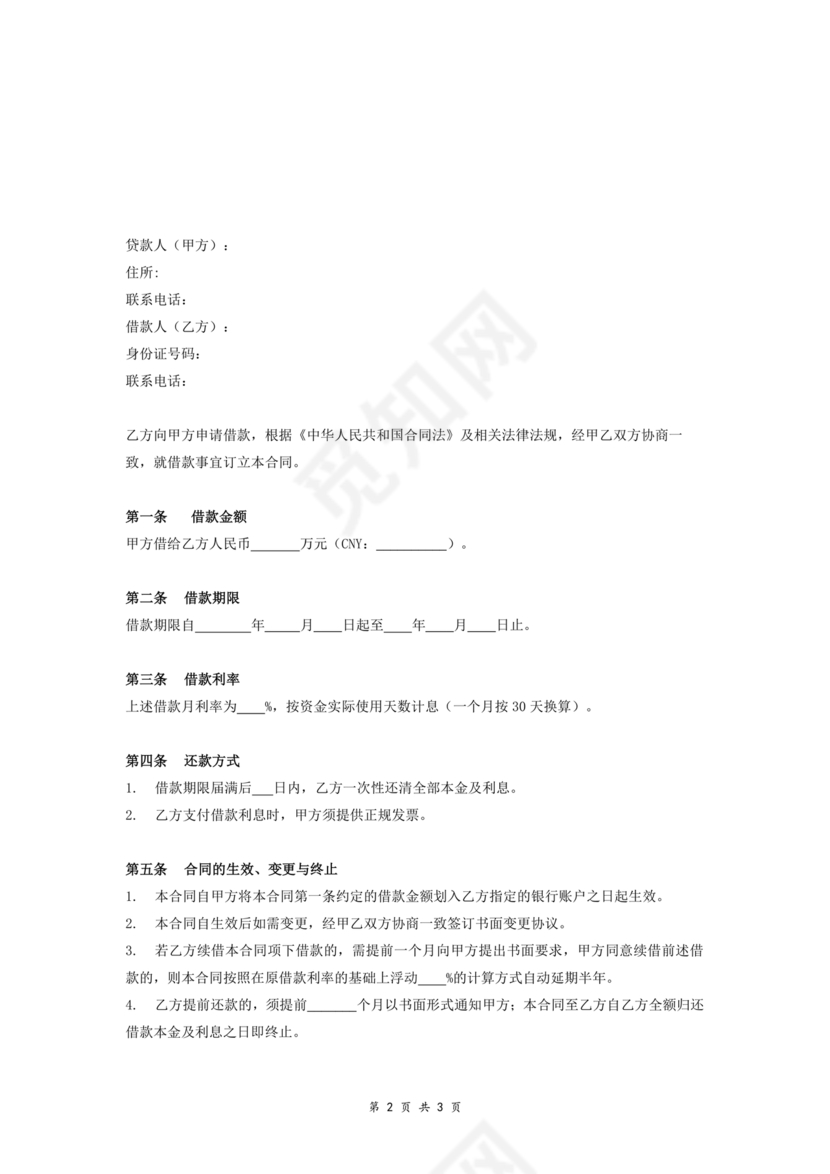 借款合同公司借个人