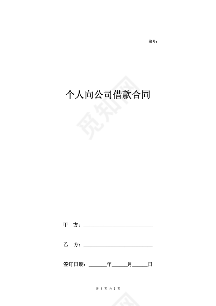 借款合同公司借个人