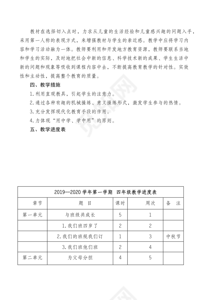 四年级道德与法治教学计划上册