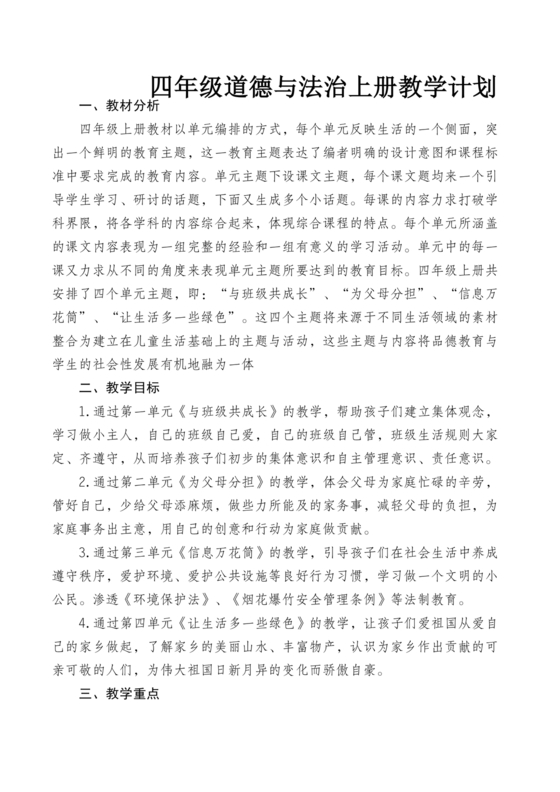 四年级道德与法治教学计划上册