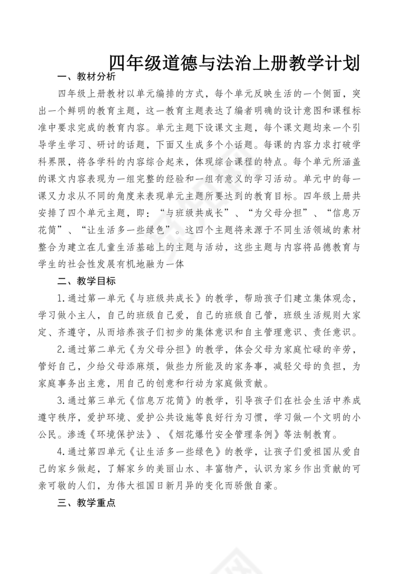 四年级道德与法治教学计划上册