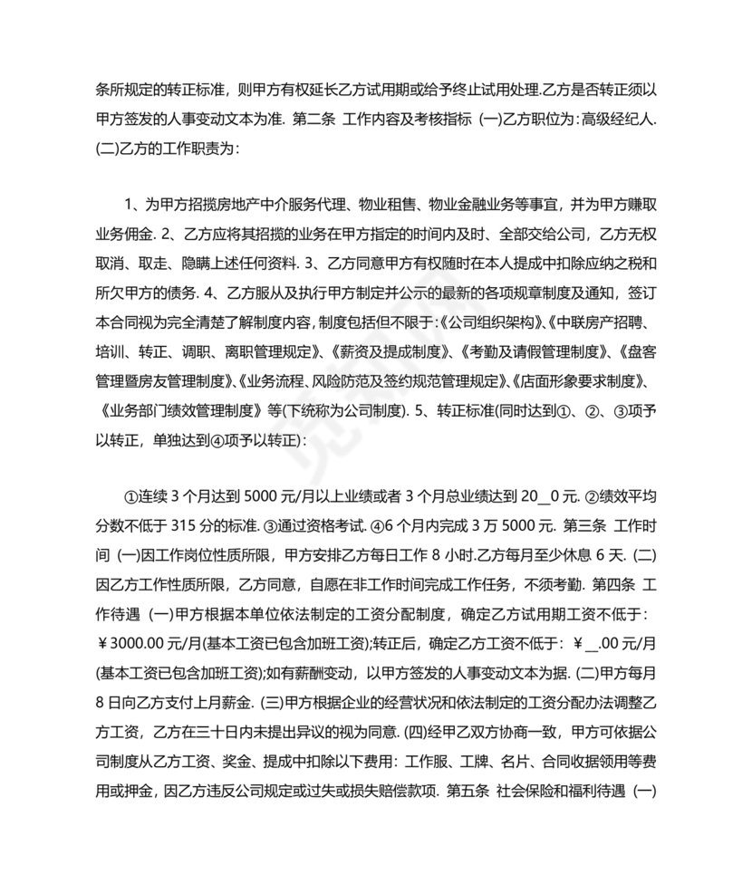 房产中介+劳动合同