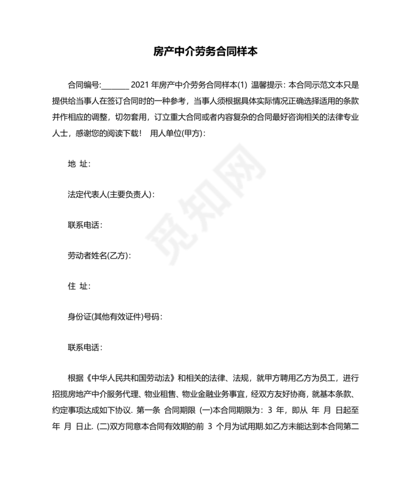 房产中介+劳动合同