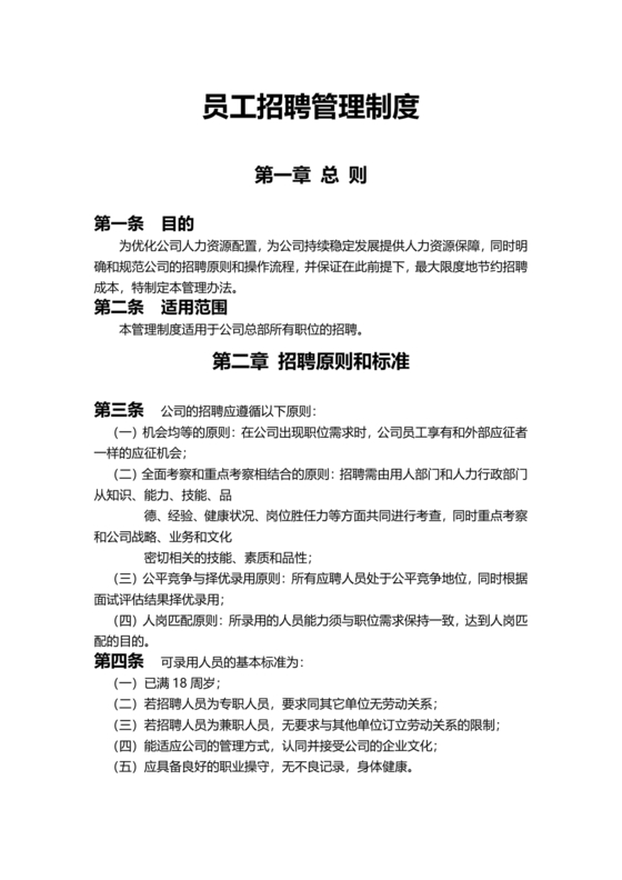 招聘管理制度