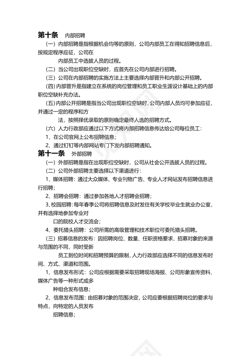 招聘管理制度