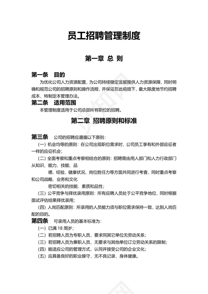 招聘管理制度