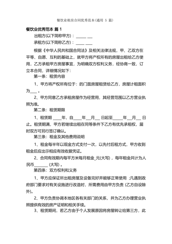 餐饮租房合同模板