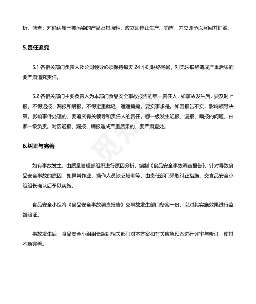 食品安全事故处置方案