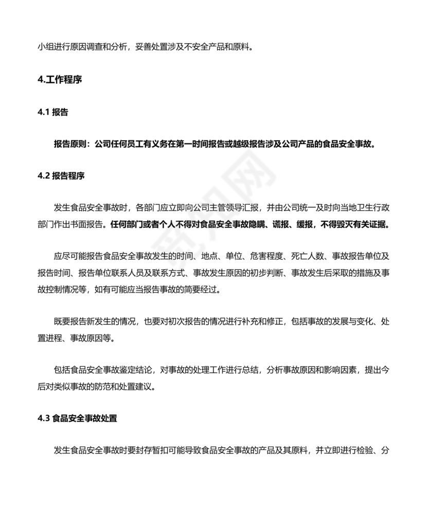 食品安全事故处置方案