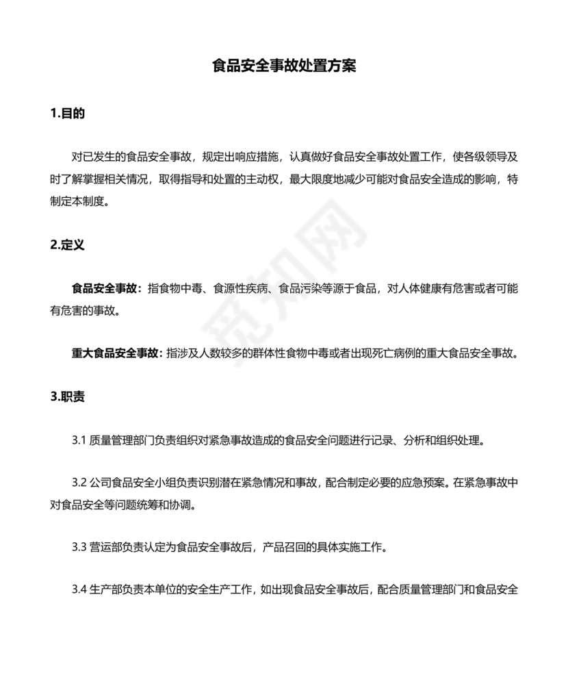 食品安全事故处置方案