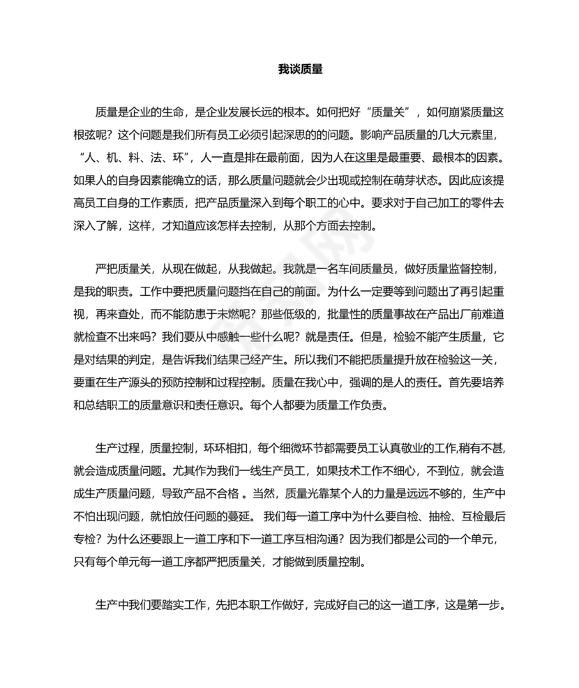 质量月稿件范文