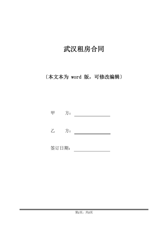 武汉租房合同模板