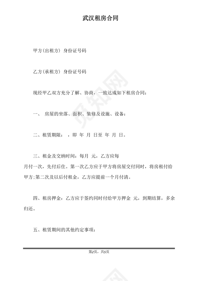 武汉租房合同模板
