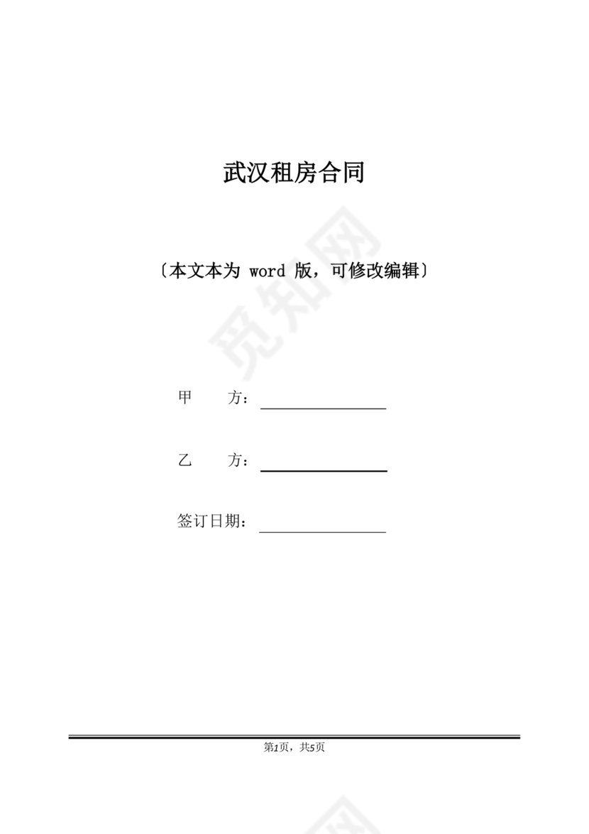 武汉租房合同模板