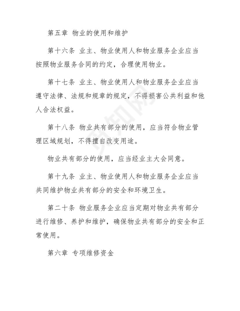 民法典物业管理最新条例