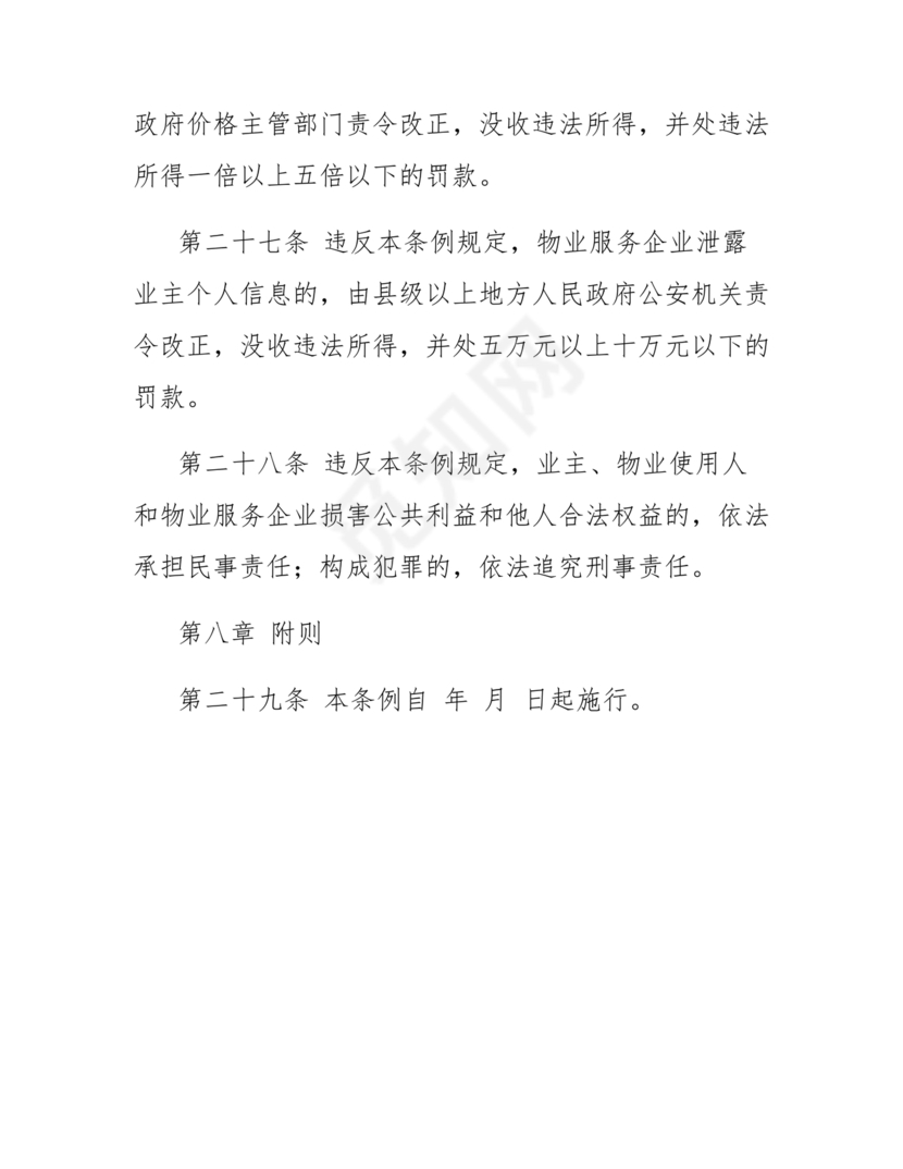 民法典物业管理最新条例