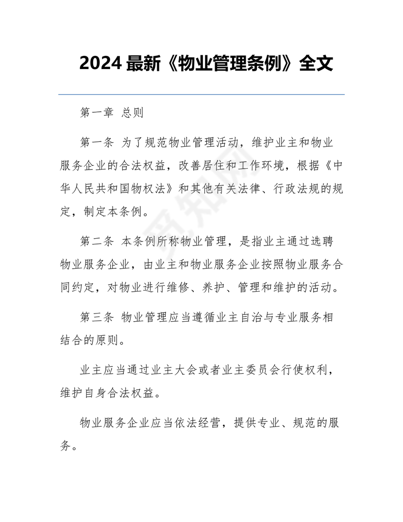 民法典物业管理最新条例