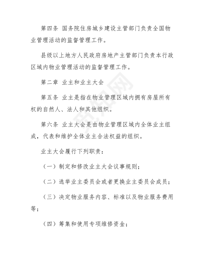 民法典物业管理最新条例