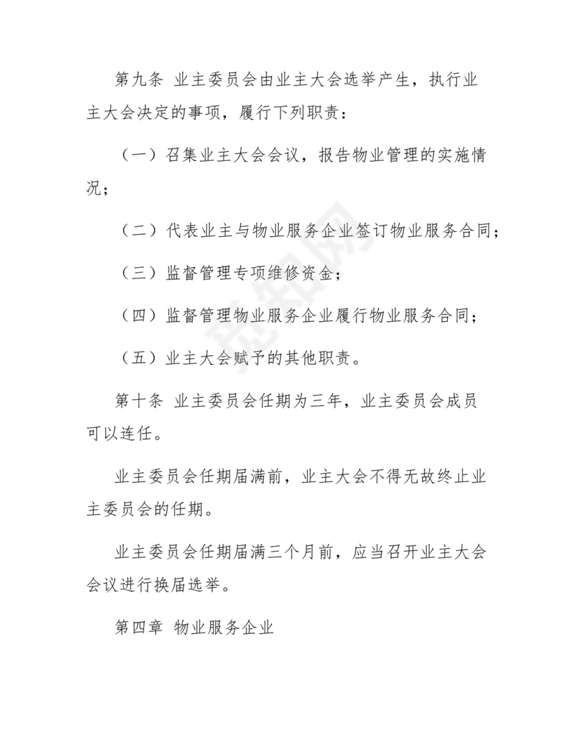 民法典物业管理最新条例