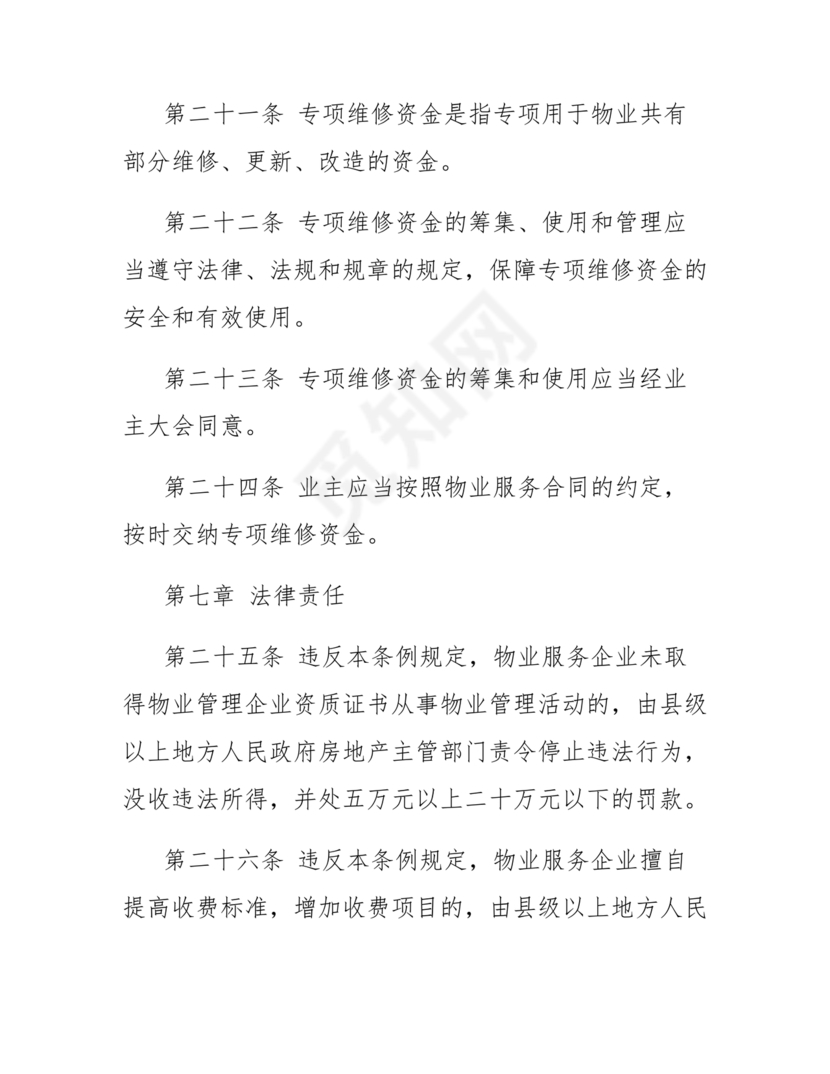 民法典物业管理最新条例