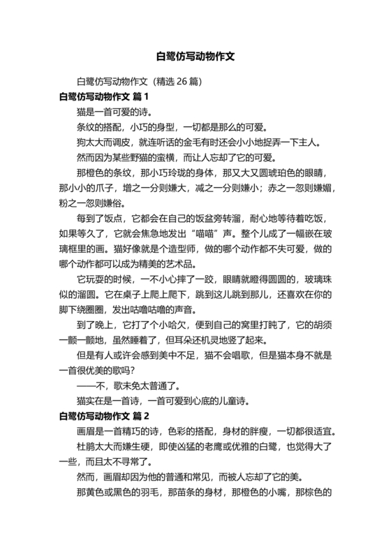 仿写白鹭写一个小动物作文