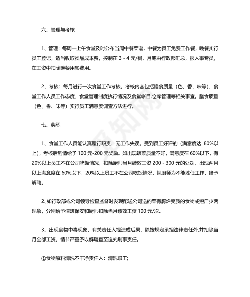 食堂管理方案与措施