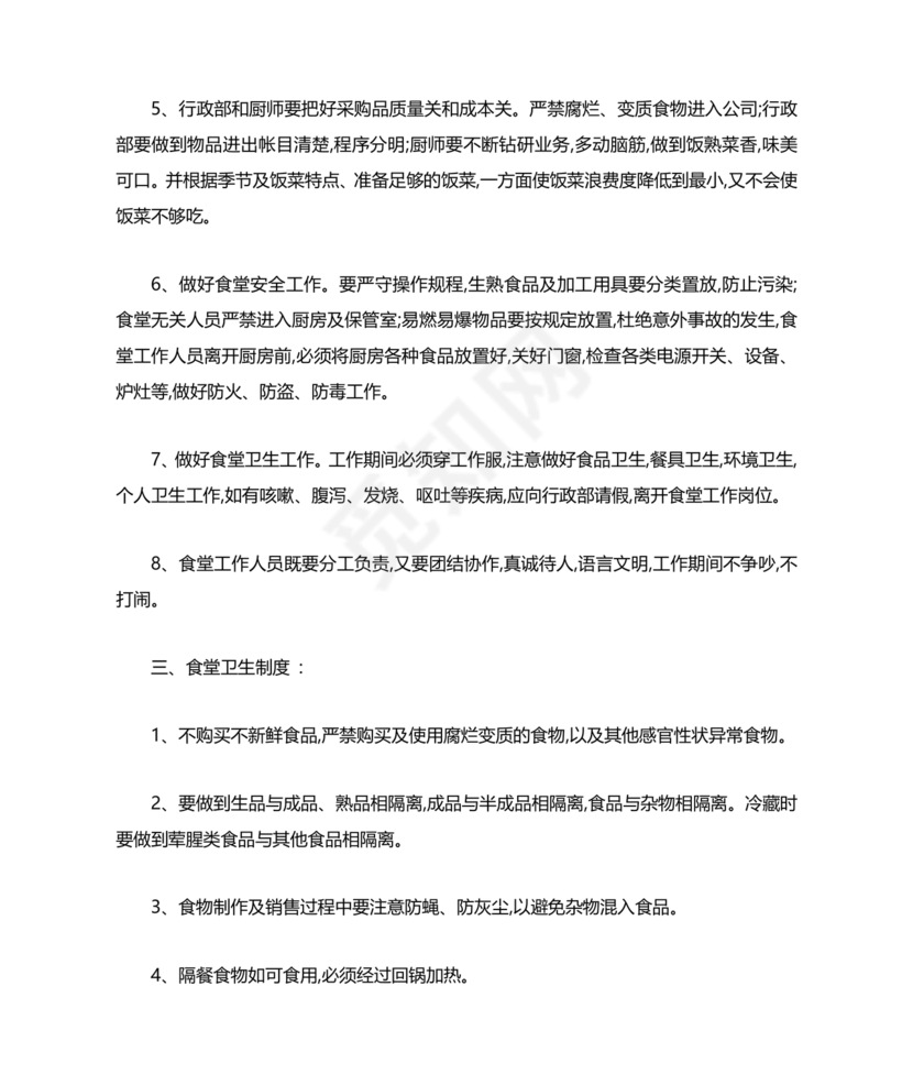 食堂管理方案与措施