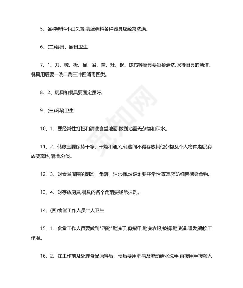 食堂管理方案与措施