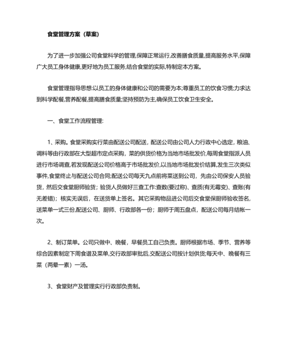 食堂管理方案与措施