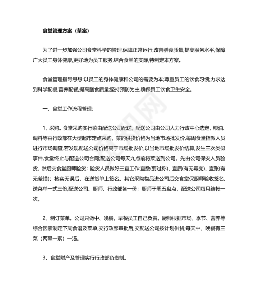 食堂管理方案与措施