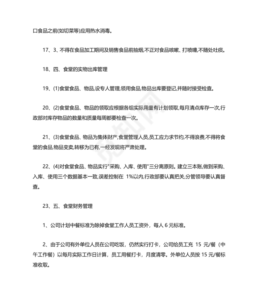 食堂管理方案与措施