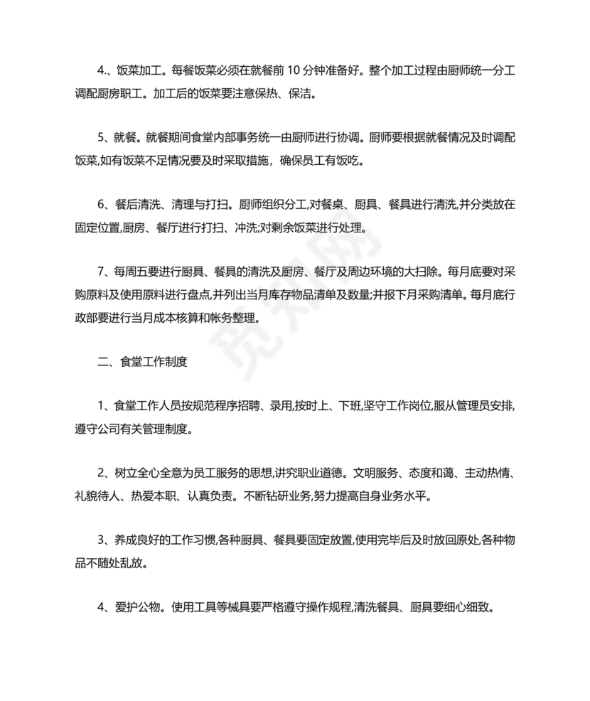 食堂管理方案与措施