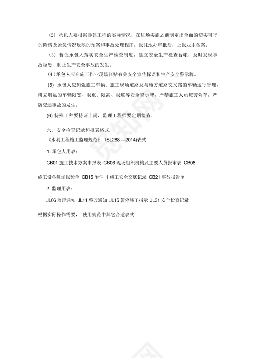 水利工程监理细则