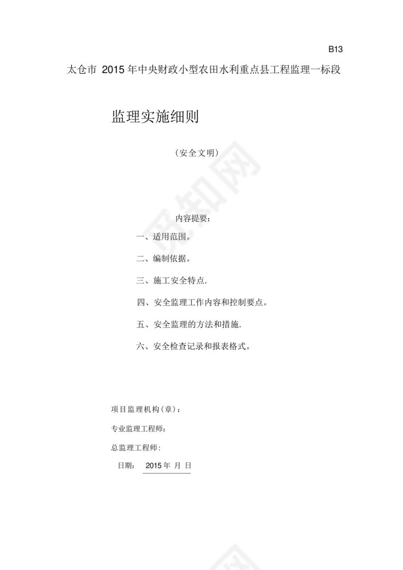 水利工程监理细则