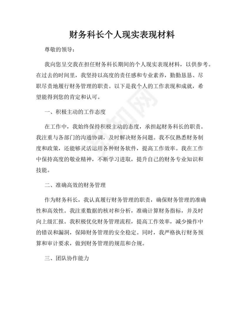 财务个人现实表现模板范文
