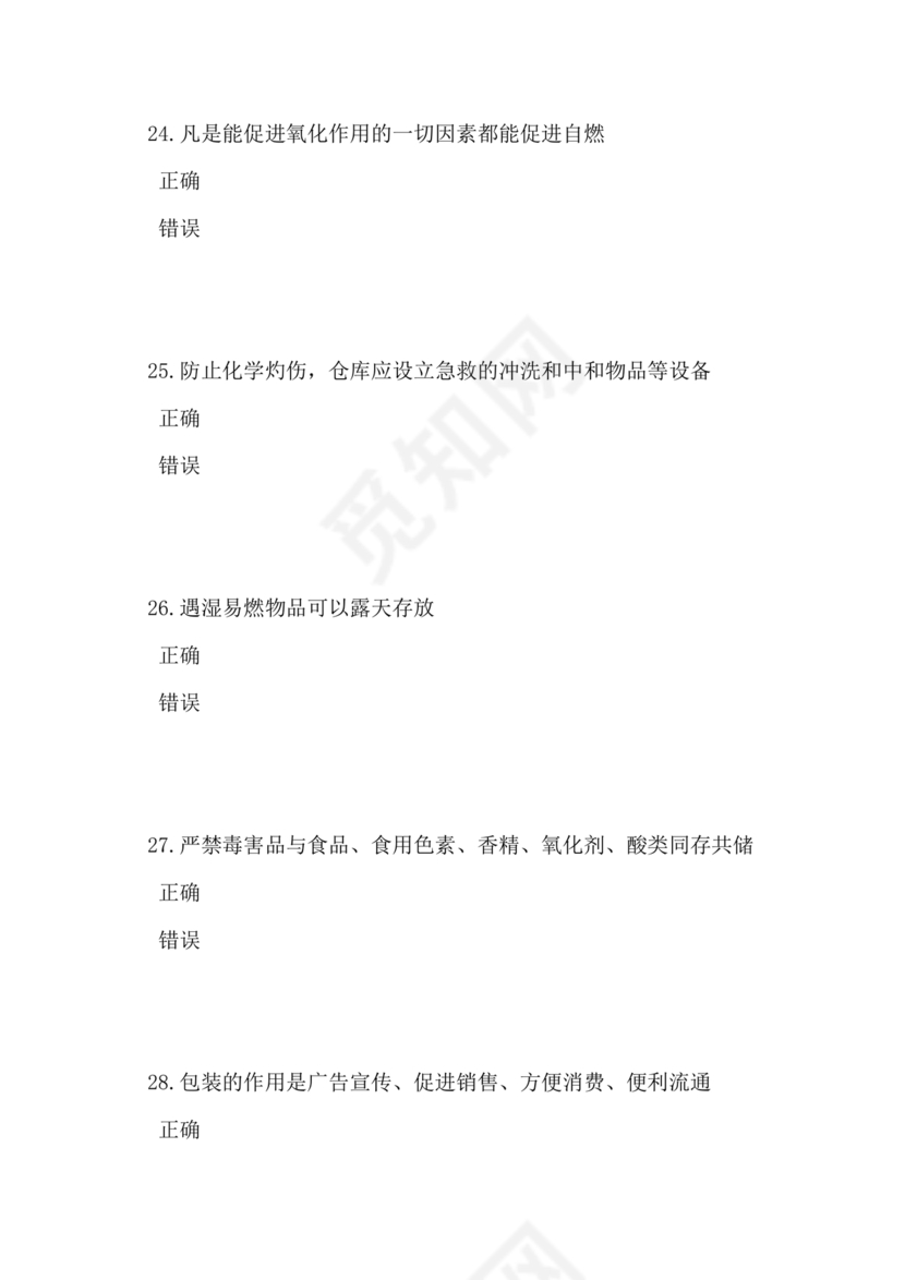 仓储管理员技能考试题库