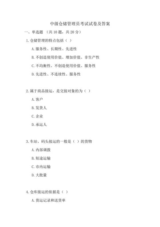 仓储管理员技能考试题库