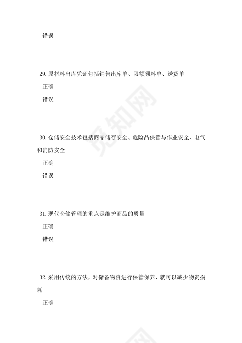 仓储管理员技能考试题库