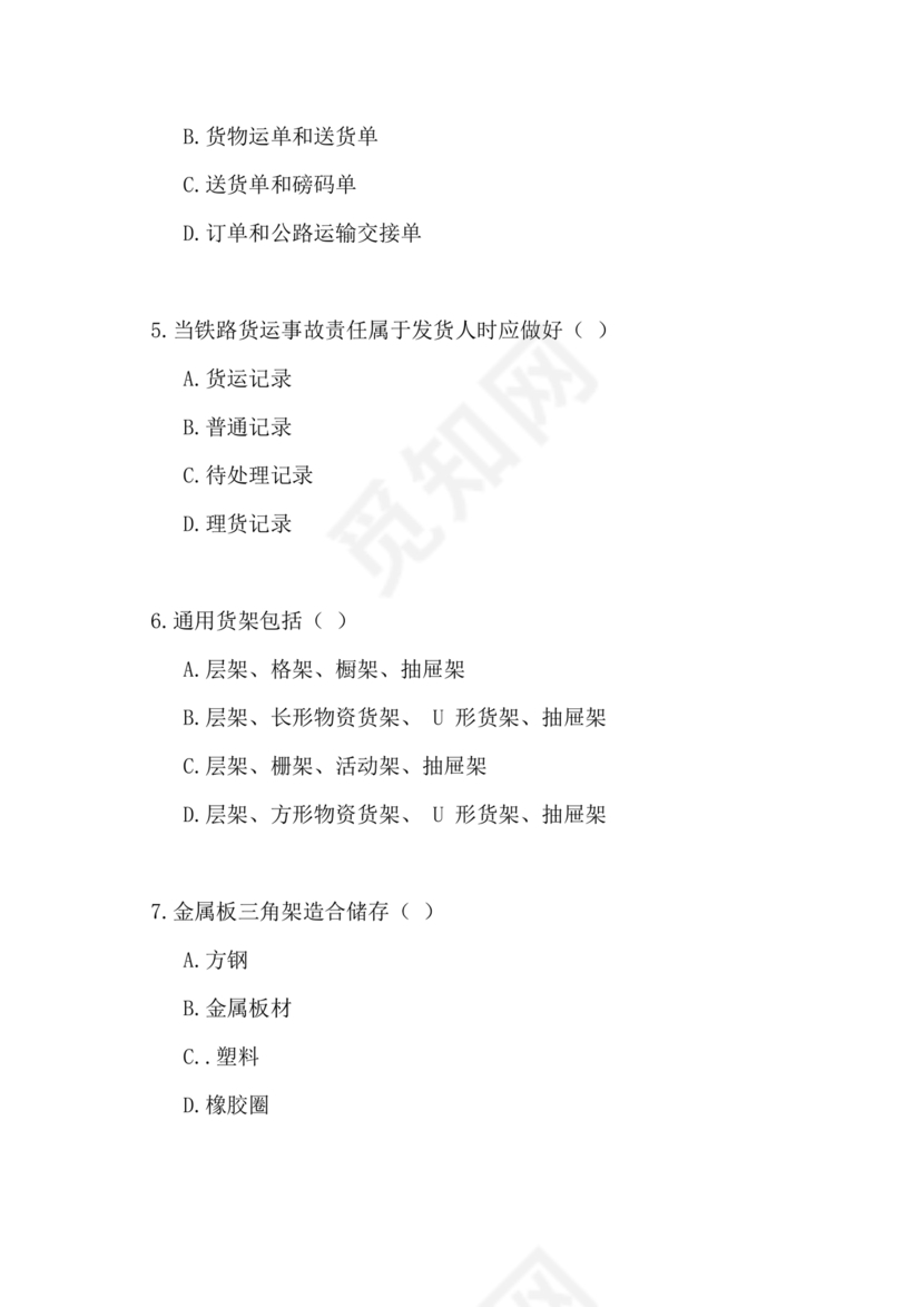 仓储管理员技能考试题库